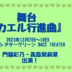 舞台『カエル行進曲♪』に門脇彩乃、髙島梨莉菜が出演いたします！