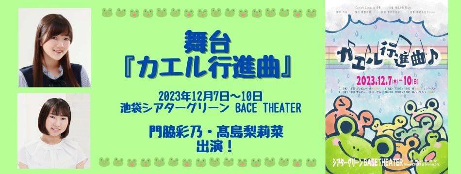 舞台『カエル行進曲♪』に門脇彩乃、髙島梨莉菜が出演いたします！