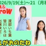 ミュージカル『えがおのたね-Link&Grow-』に渡部いち葉・皆川いろはが出演します！