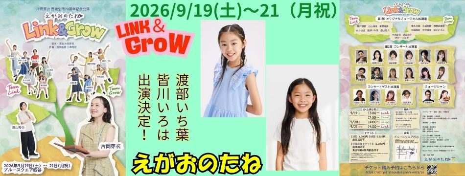 ミュージカル『えがおのたね-Link&Grow-』に渡部いち葉・皆川いろはが出演します！