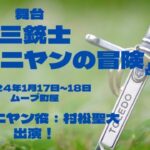 舞台「三銃士〜ダルタニヤンの冒険」に村松聖大が出演いたします！