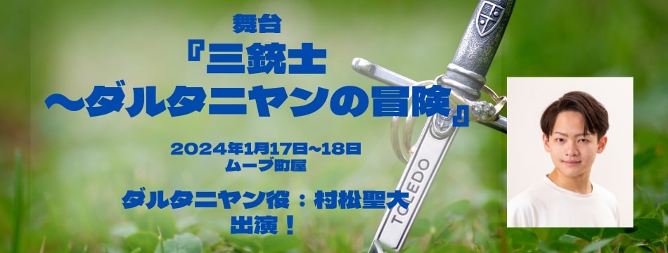 舞台「三銃士〜ダルタニヤンの冒険」に村松聖大が出演いたします！