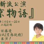 初春新派公演「東京物語」に佐藤凌、中込佑玖（業務提携）が出演いたします！