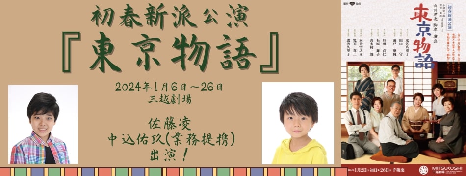初春新派公演「東京物語」に佐藤凌、中込佑玖（業務提携）が出演いたします！