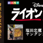 劇団四季「ライオンキング」に塩田忠鷹がヤングシンバ役で出演いたしました。