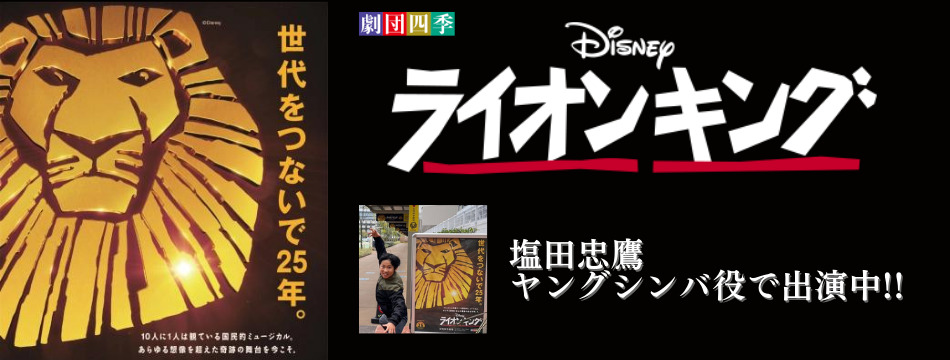 劇団四季「ライオンキング」に塩田忠鷹がヤングシンバ役で出演いたしました。