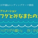 ショートアニメーション「ハコフグとみなまたの海」に結川愛望が出演していたします！