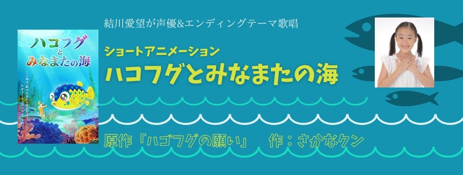 ショートアニメーション「ハコフグとみなまたの海」に結川愛望が出演していたします！