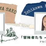 ミュージカル「冒険者たち～この海の彼方へ～」2024年公演に本間彩心、市川桃子が出演いたします！