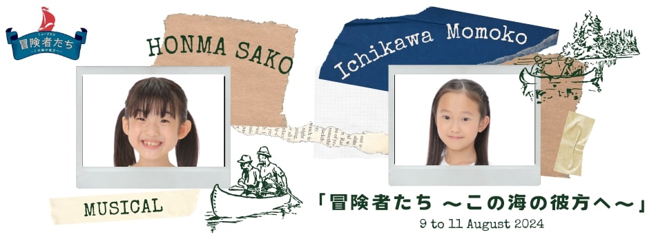ミュージカル「冒険者たち～この海の彼方へ～」2024年公演に本間彩心、市川桃子が出演いたします！