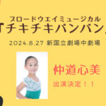 仲道心美がミュージカル「チキチキバンバン」に出演いたします！