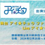 舞台アイ★チュウ ファイナルシーズン & Live アイ★チュウに勝田朝陽が出演いたします！