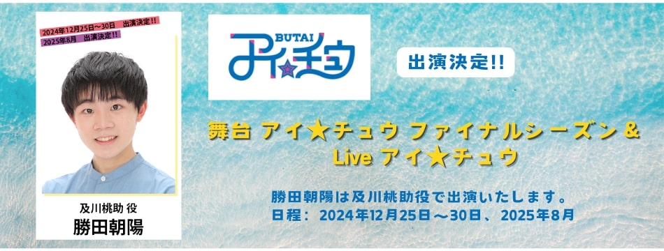 舞台アイ★チュウ ファイナルシーズン & Live アイ★チュウに勝田朝陽が出演いたします！