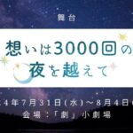 舞台『想いは3000回の夜を超えて』に土井祐杏貴、美喜あい圭、菊地せいら、結川愛望が出演いたします！