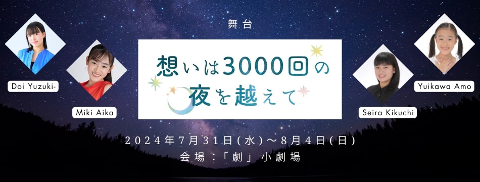 舞台『想いは3000回の夜を超えて』に土井祐杏貴、美喜あい圭、菊地せいら、結川愛望が出演いたします！