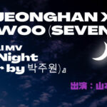 MV「JEONGHAN X WONWOO (SEVENTEEN)『Last Night (어젯밤 Guitar by 박주원)』」に山本美紀が出演しております！