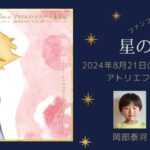 ファンファーレミュージカル「星の王子さま」に岡部泰河、森田遥が出演いたします！