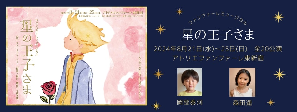 ファンファーレミュージカル「星の王子さま」に岡部泰河、森田遥が出演いたします！