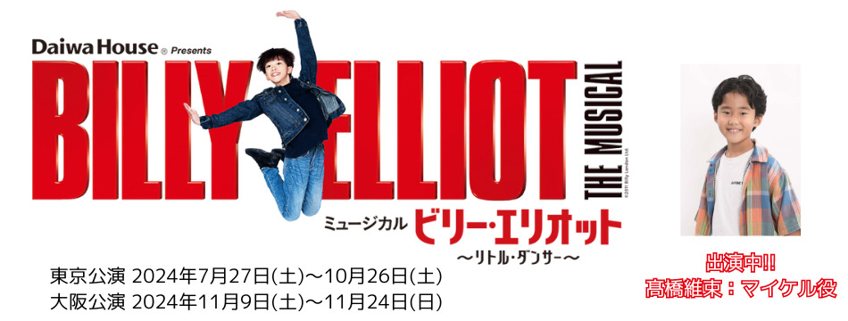 ミュージカル「ビリーエリオット〜リトル・ダンサー～」に髙橋維束が出演中です！