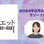 ジュニアミュージカル♪『君とロミオとジュリエット 2024』にあいねが出演いたします！