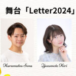 舞台「Letter2024」に蔵松星凪、安本樹里が出演いたします！