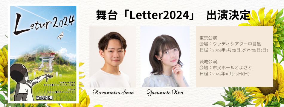 舞台「Letter2024」に蔵松星凪、安本樹里が出演いたします！