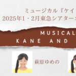 ミュージカル『ケイン&アベル』に萩原ゆめの、山口亜美菜が出演いたします！