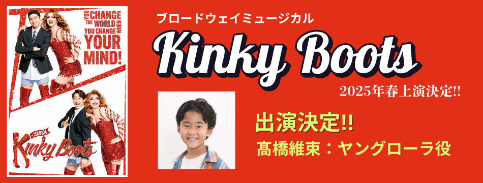 ブロードウェイミュージカル「キンキーブーツ」に髙橋維束がヤングローラ役で出演いたします！