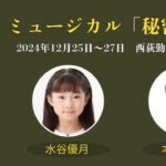 ミュージカル「秘密の花園」に水谷優月、本間彩心が出演いたします！