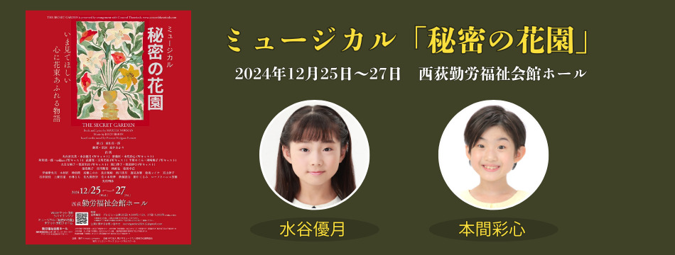 ミュージカル「秘密の花園」に水谷優月、本間彩心が出演いたします！