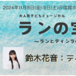 大人気子どもミュージカル「ランの宝物〜ランとティンラの小さな旅〜」に鈴木花音が出演いたします！