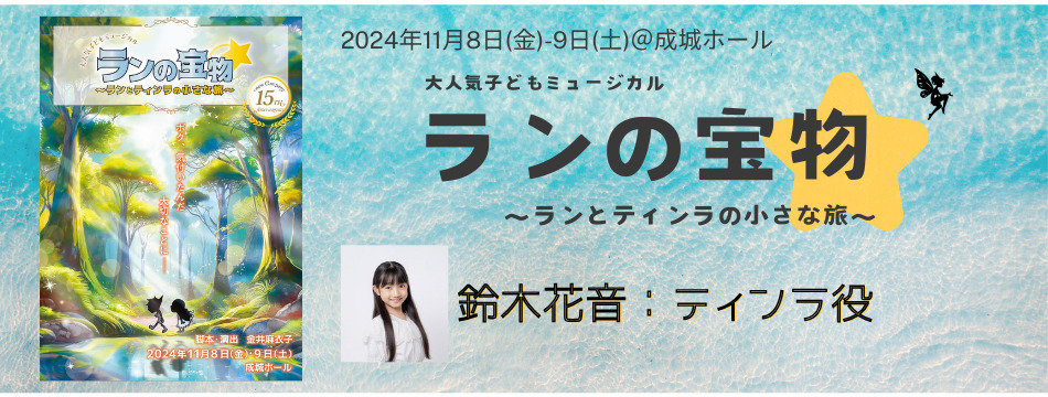 大人気子どもミュージカル「ランの宝物〜ランとティンラの小さな旅〜」に鈴木花音が出演いたします！