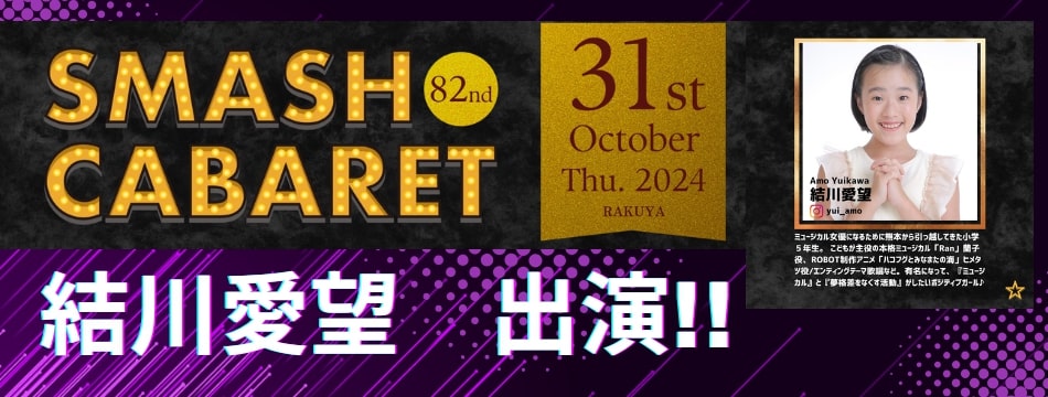 観客投票コンペティション形式のLIVE第82回SMASH CABARET に結川愛望が出演しました！