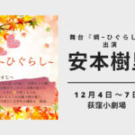 舞台「劇団フリューゲルシリーズ公演in春日岡」に安本樹里が出演いたします！