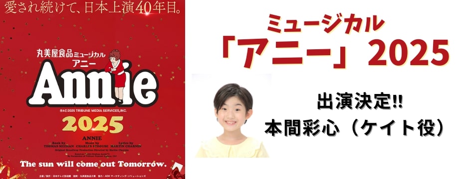 丸美屋食品ミュージカル「アニー」に本間彩心が出演いたします！