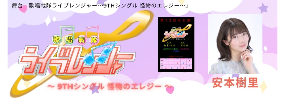 舞台「歌唱戦隊ライブレンジャー〜9thシングル　怪物のエレジー〜」に安本樹里が出演いたします！