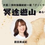 片肌☆倶利伽羅紋紋一座「ざ☆くりもん」第32回新春本公演『冥途遊山』に薮田美由紀、あいねが出演いたします！