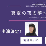 ミュージカルファンタジー「真夏の夜の夢～LOVE」2024に菊地せいら、侑里春花が出演いたします！