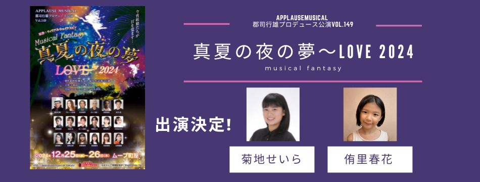 ミュージカルファンタジー「真夏の夜の夢～LOVE」2024に菊地せいら、侑里春花が出演いたします！