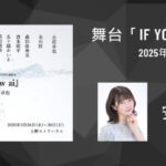 皇帝ロックホッパー 3rd stage performance　舞台「If you don’t know ai」に安本樹里が出演いたします！