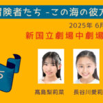 ミュージカル「冒険者たち 〜この海の彼方へ〜」に髙島梨莉菜、長谷川愛莉、長尾咲南、市川桃子が出演いたします！