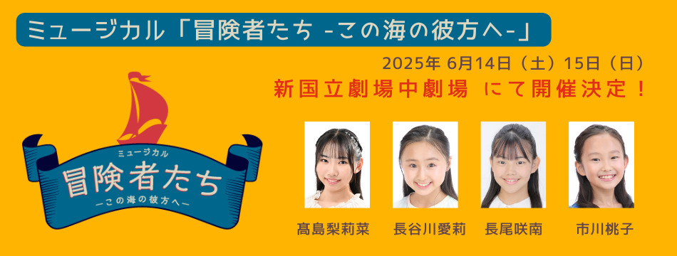 ミュージカル「冒険者たち 〜この海の彼方へ〜」に髙島梨莉菜、長谷川愛莉、長尾咲南、市川桃子が出演いたします！