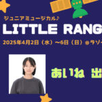 Office FREE SIZE presents vol.39 ジュニアミュージカル♪『LITTLE RANGERS 2025』にあいねが出演いたします！