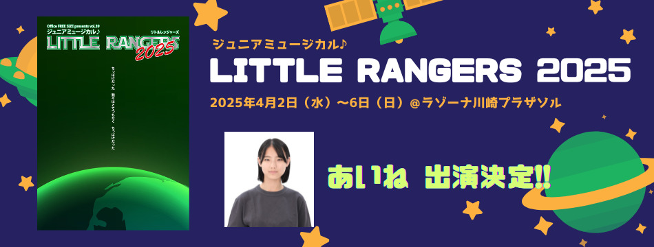 Office FREE SIZE presents vol.39 ジュニアミュージカル♪『LITTLE RANGERS 2025』にあいねが出演いたします！