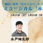 白虹劇団「水仙によせて」に水戸琳太郎、田中都和が出演いたします！