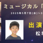 明治座 ミュージカル『二都物語』に松坂岳樹が出演いたします！