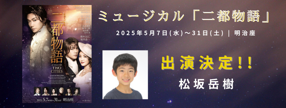 明治座 ミュージカル『二都物語』に松坂岳樹が出演いたします！