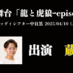新撰組シリーズ 龍と虎狼 第二弾 『龍と虎狼~episode SOUJI〜』に蔵松星凪が出演しました！