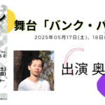 舞台「バンク・バン・レッスン」に奥脇大樹が出演いたします！