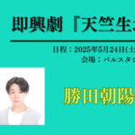 即興劇『天竺生地』vol.19に勝田朝陽が出演いたします！
